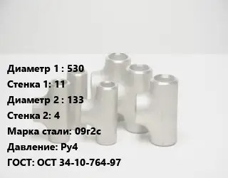 Тройник стальной 530х11 -133х4 Сталь: 09г2с Ру4 ГОСТ: ОСТ 34-10-764-97